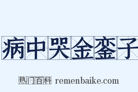 病中哭金銮子是什么意思的图片